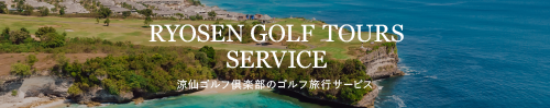 涼仙ゴルフ倶楽部のゴルフ旅行サービス